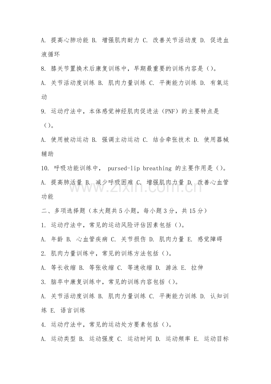 莆田学院《运动疗法技术》2025-2026学年期末试卷.docx_第2页