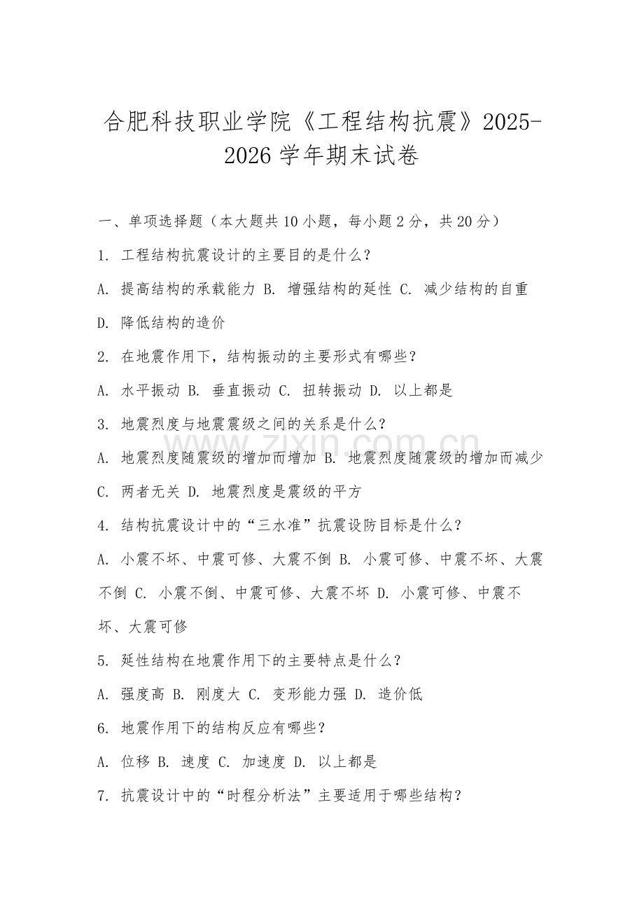 合肥科技职业学院《工程结构抗震》2025-2026学年期末试卷.docx_第1页