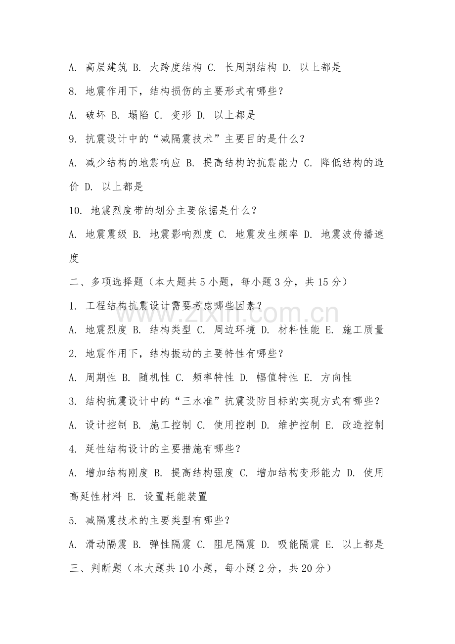合肥科技职业学院《工程结构抗震》2025-2026学年期末试卷.docx_第2页