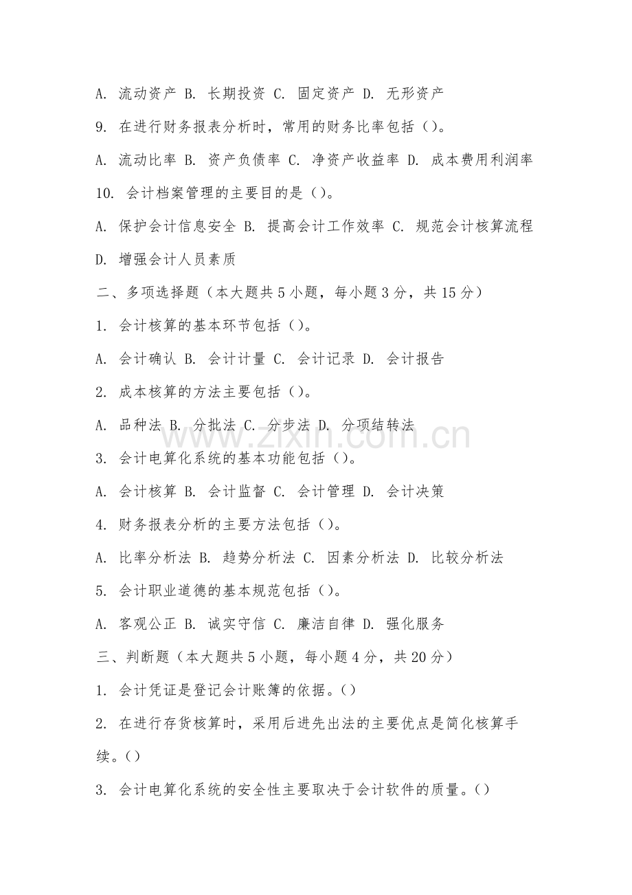 莆田学院《会计实训》2025-2026学年期末试卷.docx_第2页