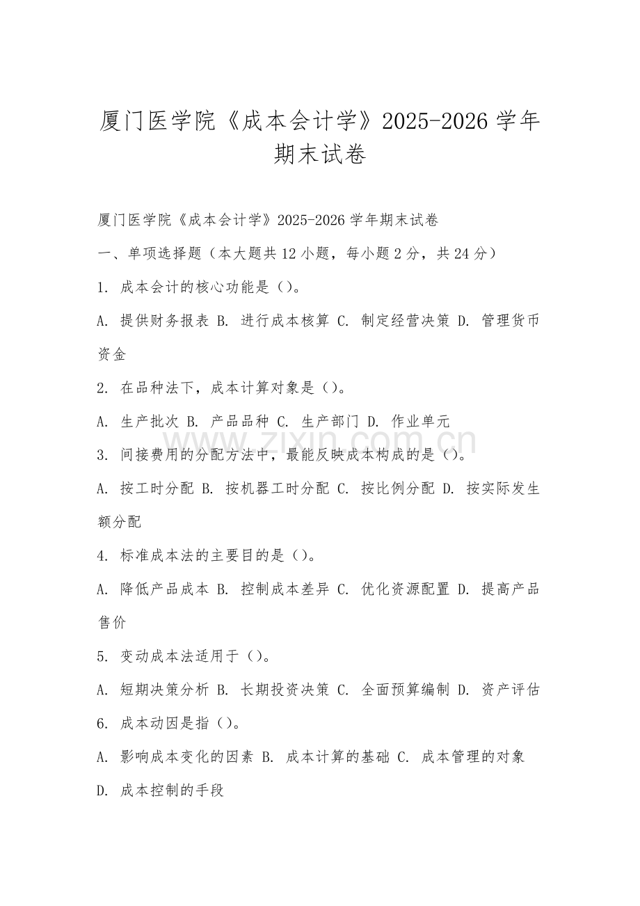 厦门医学院《成本会计学》2025-2026学年期末试卷.docx_第1页
