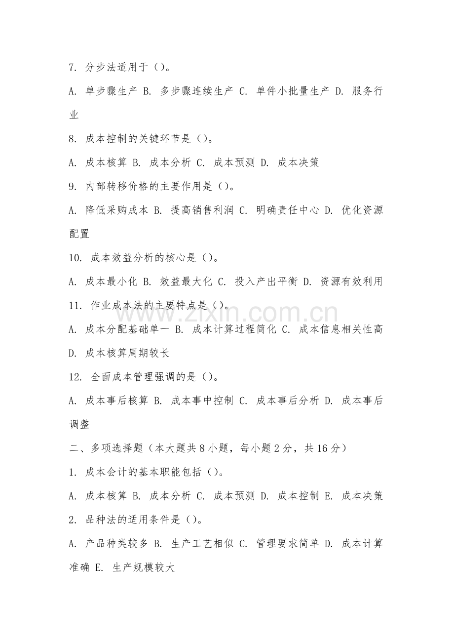 厦门医学院《成本会计学》2025-2026学年期末试卷.docx_第2页