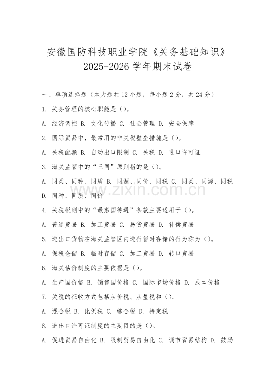 安徽国防科技职业学院《关务基础知识》2025-2026学年期末试卷.docx_第1页