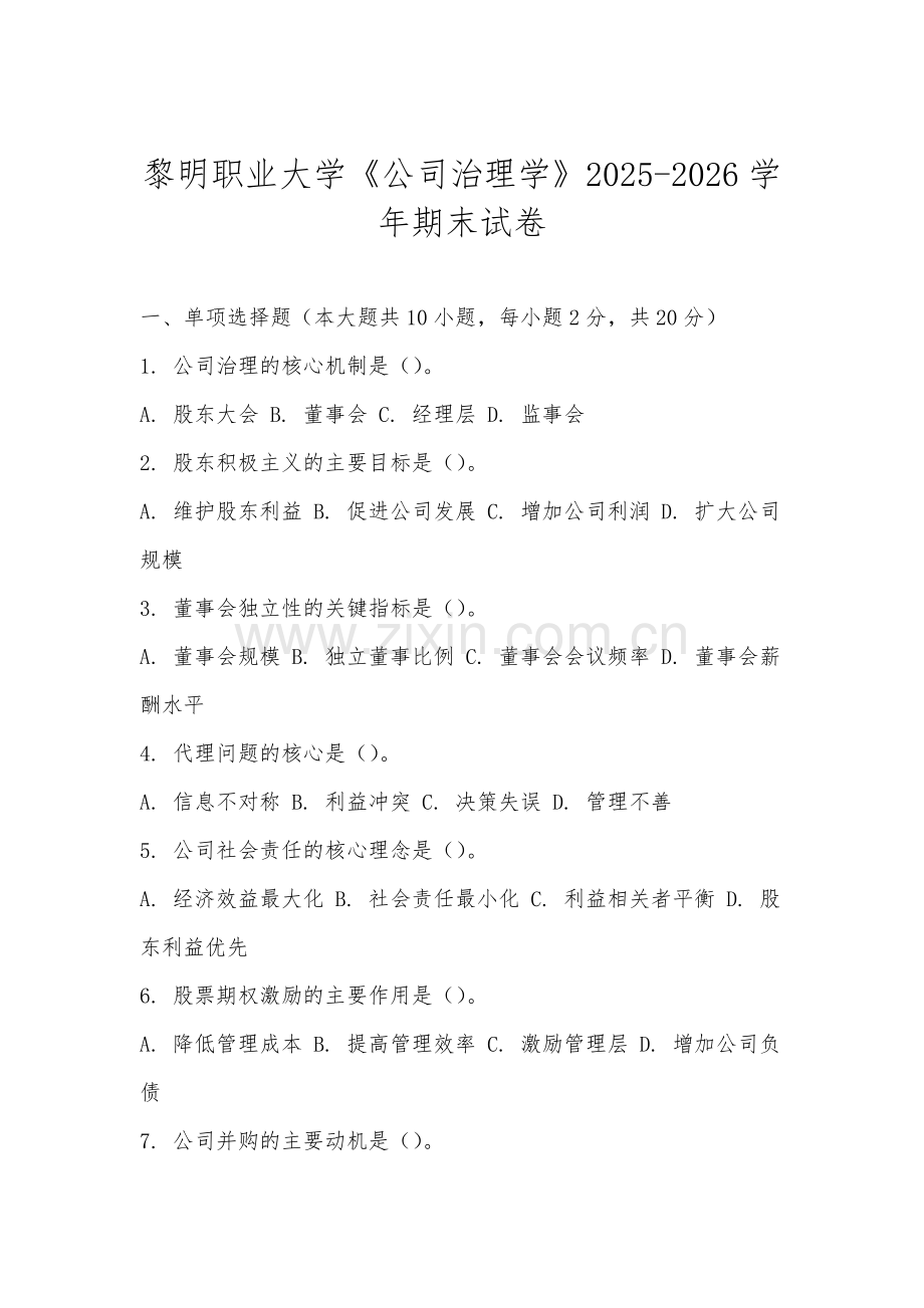 黎明职业大学《公司治理学》2025-2026学年期末试卷.docx_第1页