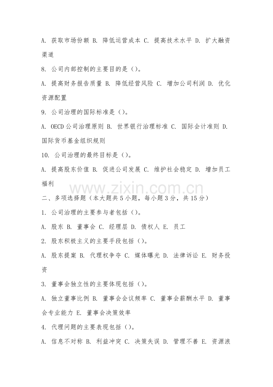 黎明职业大学《公司治理学》2025-2026学年期末试卷.docx_第2页