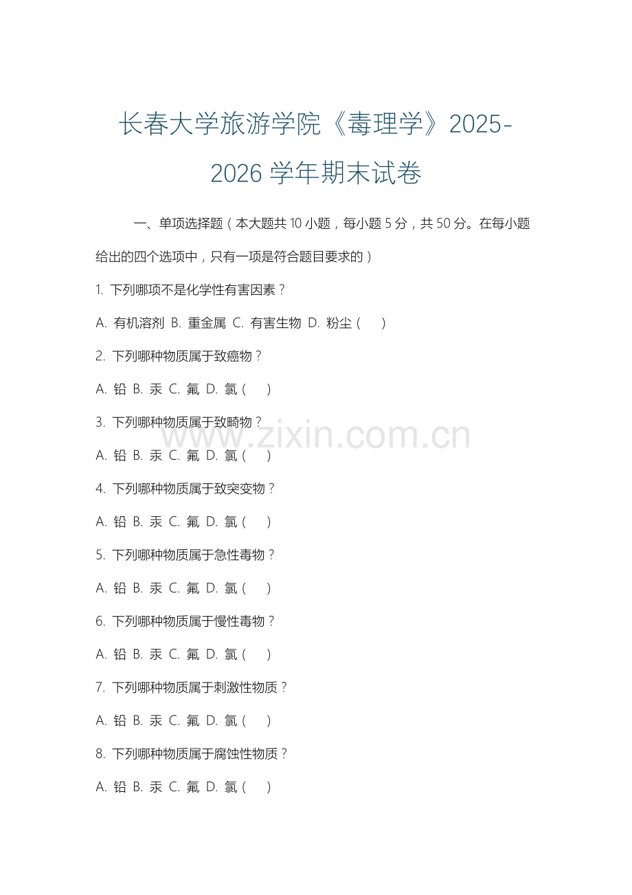 长春大学旅游学院《毒理学》2025-2026学年期末试卷.docx_第1页