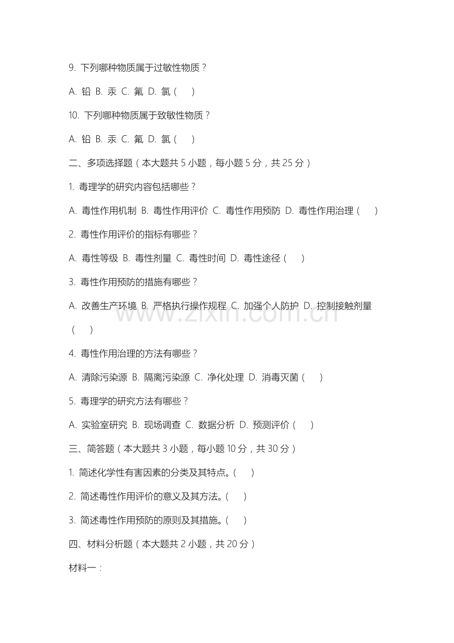 长春大学旅游学院《毒理学》2025-2026学年期末试卷.docx_第2页