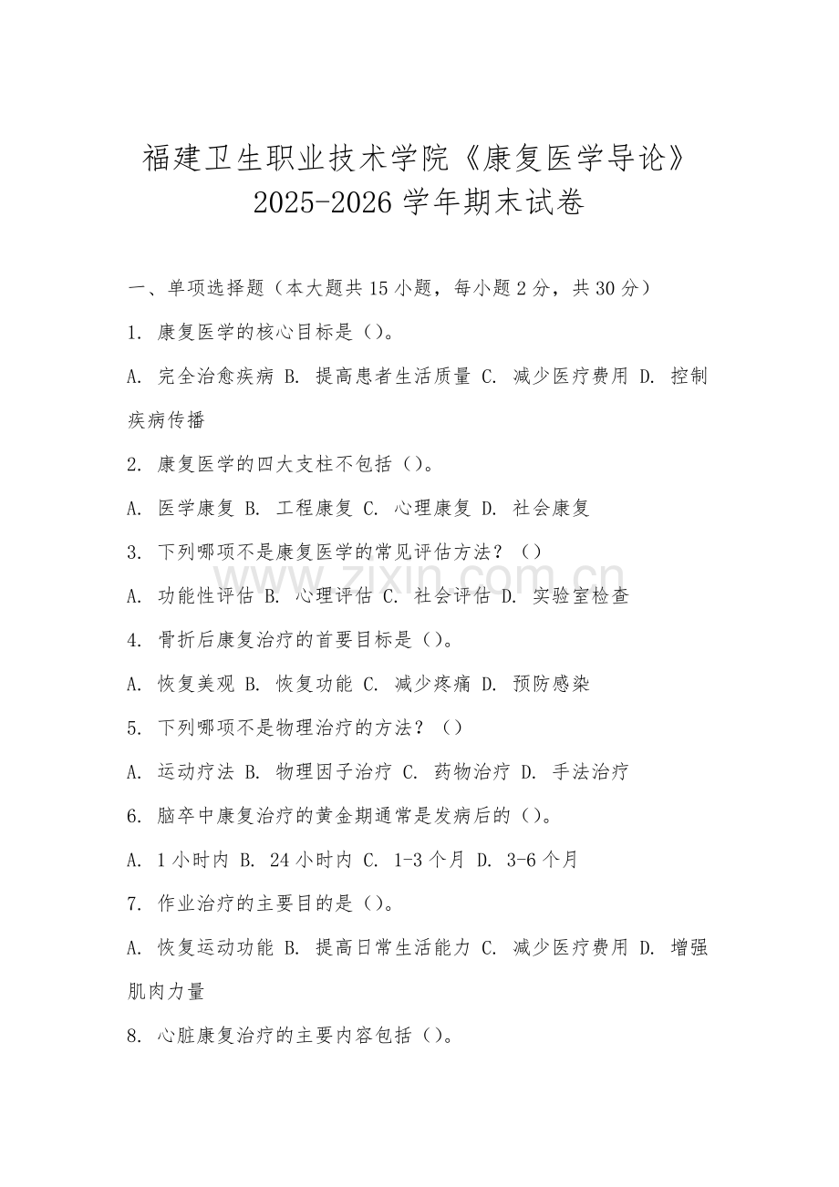 福建卫生职业技术学院《康复医学导论》2025-2026学年期末试卷.docx_第1页