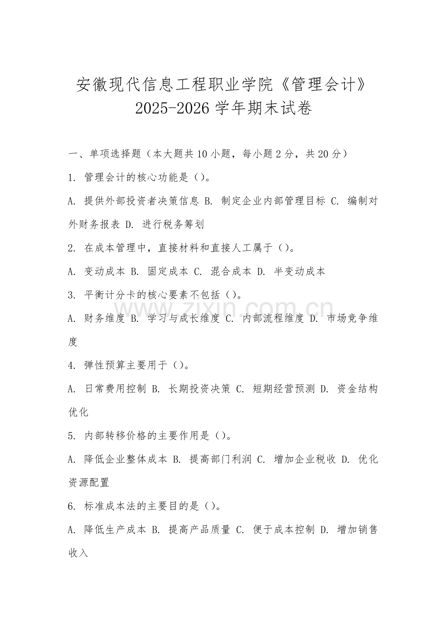安徽现代信息工程职业学院《管理会计》2025-2026学年期末试卷.docx_第1页