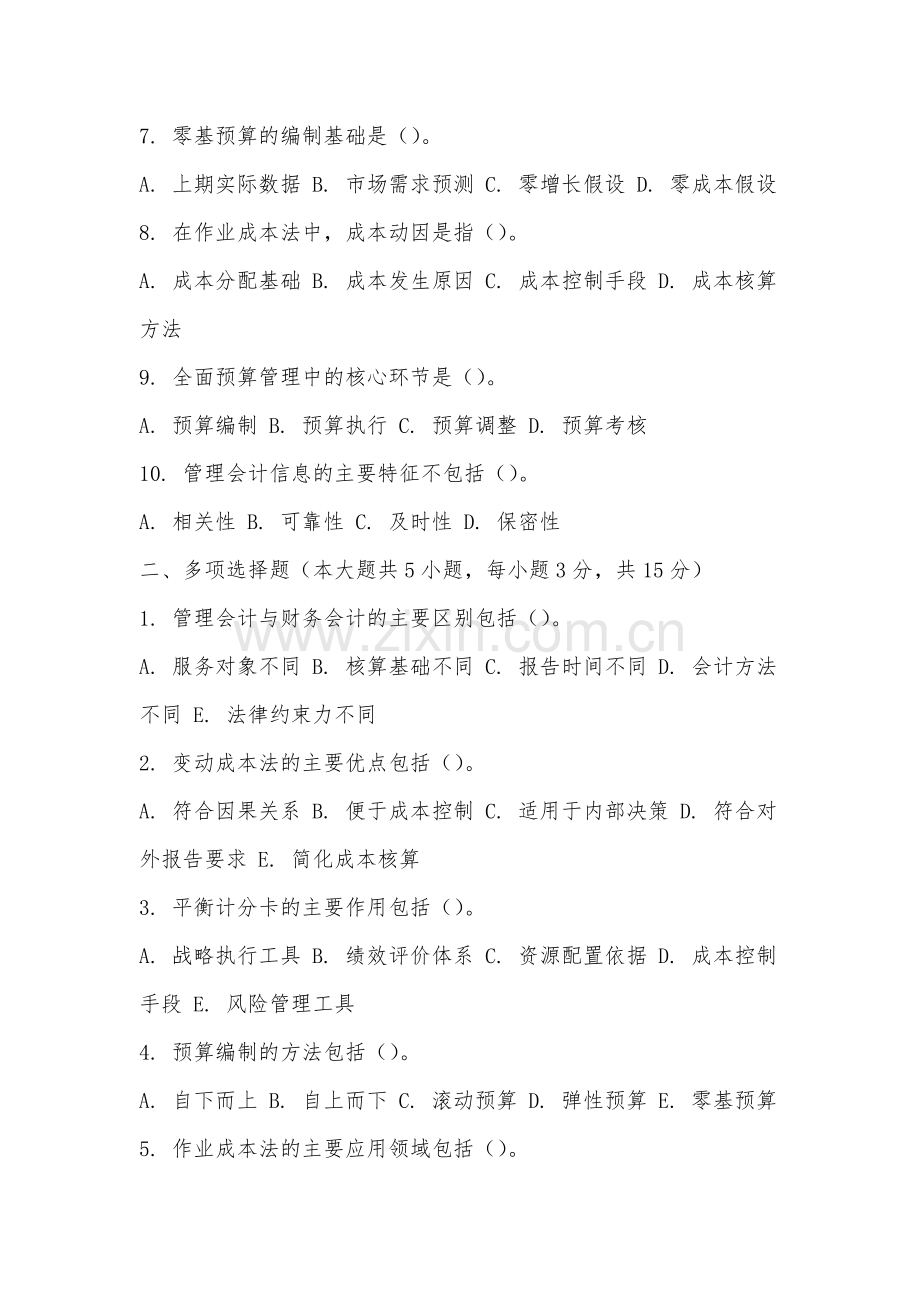安徽现代信息工程职业学院《管理会计》2025-2026学年期末试卷.docx_第2页