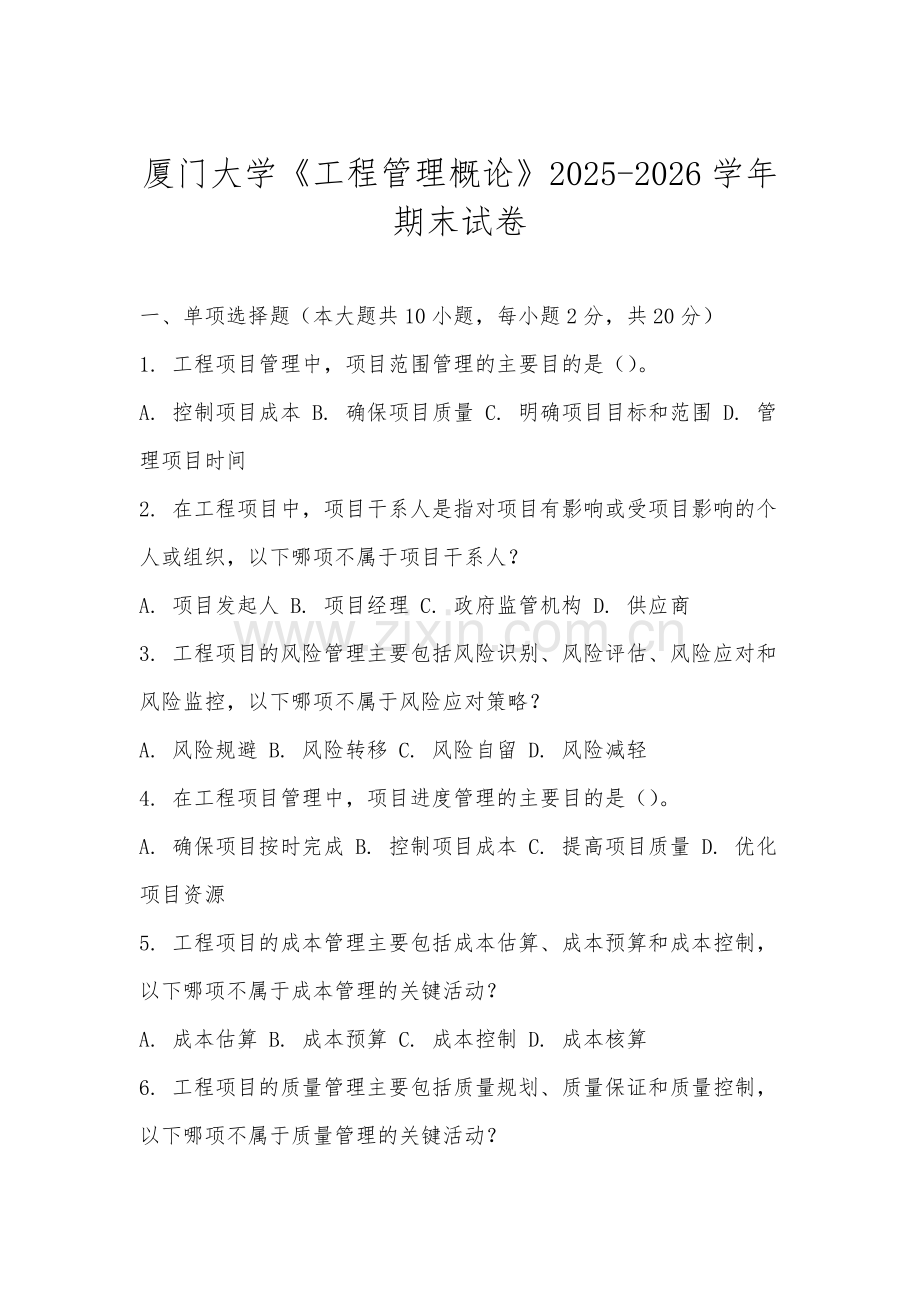 厦门大学《工程管理概论》2025-2026学年期末试卷.docx_第1页