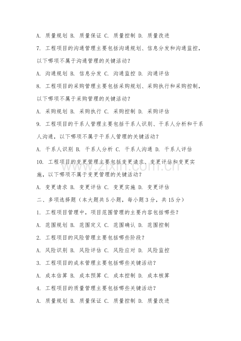 厦门大学《工程管理概论》2025-2026学年期末试卷.docx_第2页