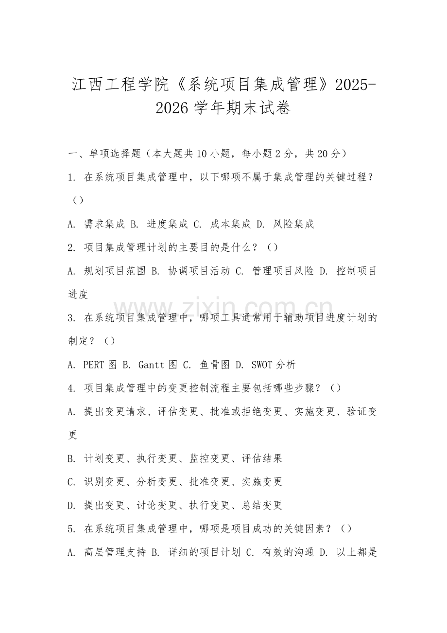 江西工程学院《系统项目集成管理》2025-2026学年期末试卷.docx_第1页