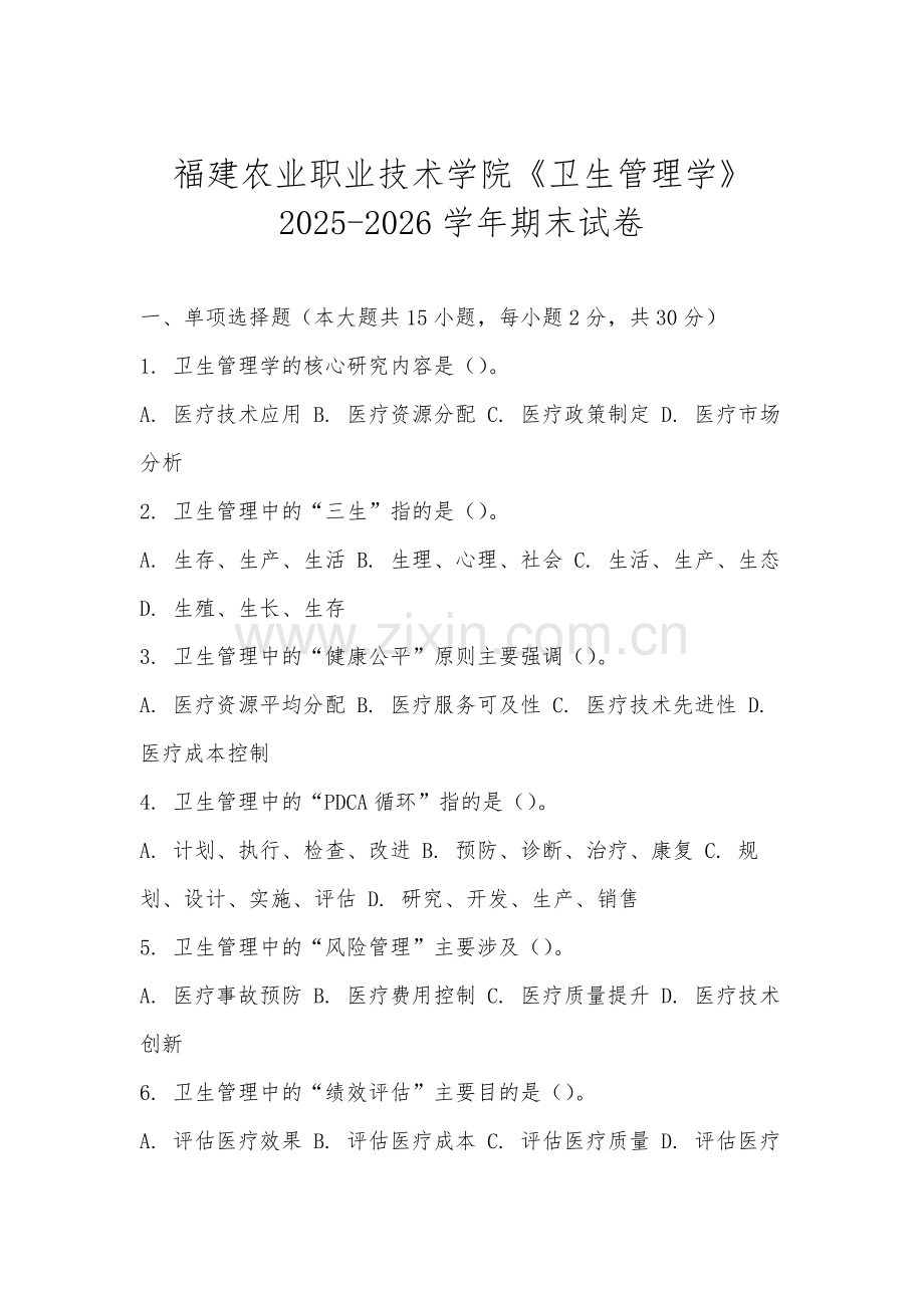 福建农业职业技术学院《卫生管理学》2025-2026学年期末试卷.docx_第1页