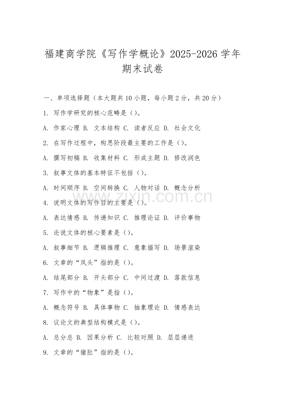 福建商学院《写作学概论》2025-2026学年期末试卷.docx_第1页