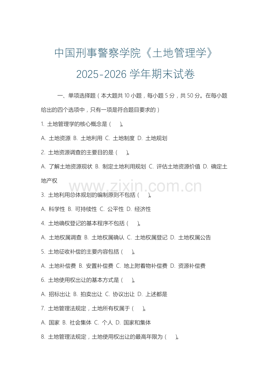 中国刑事警察学院《土地管理学》2025-2026学年期末试卷.docx_第1页