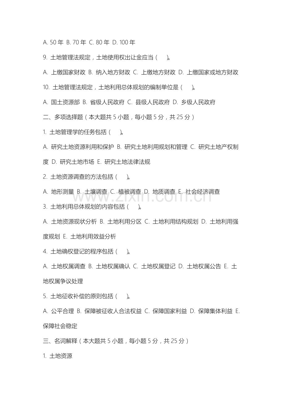 中国刑事警察学院《土地管理学》2025-2026学年期末试卷.docx_第2页