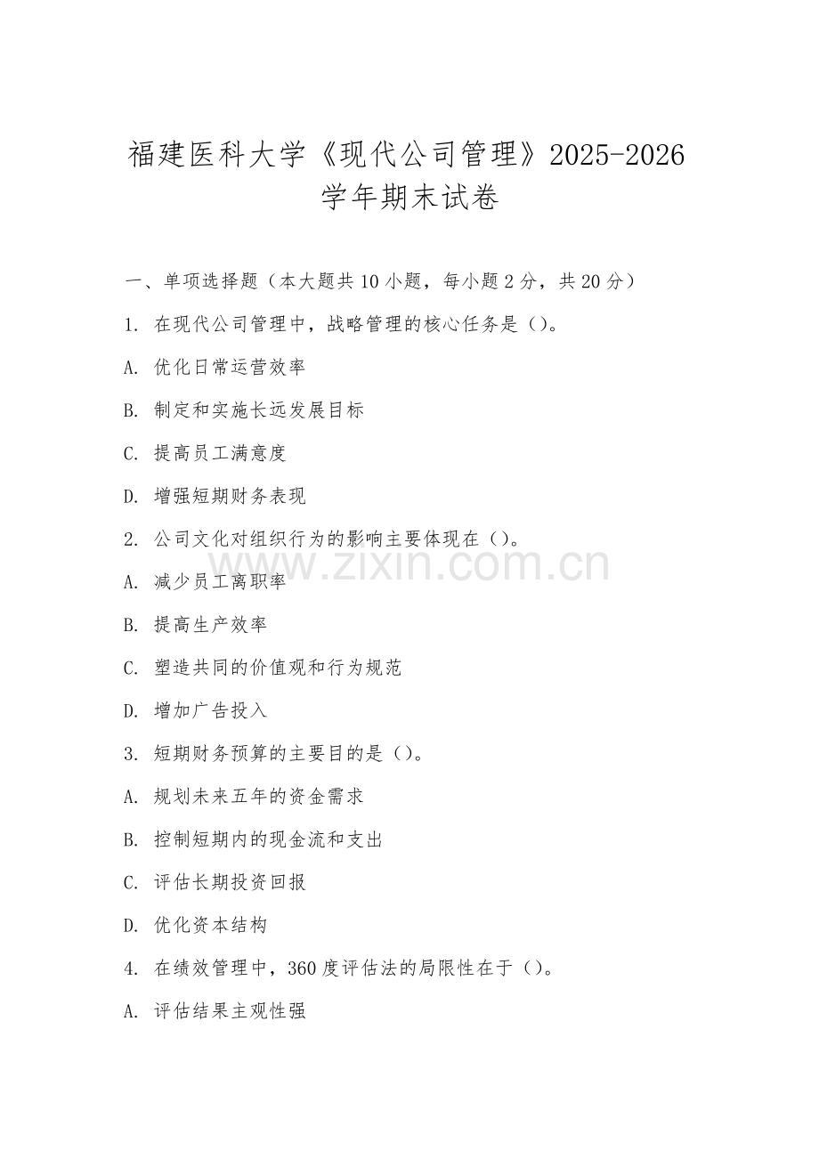 福建医科大学《现代公司管理》2025-2026学年期末试卷.docx_第1页
