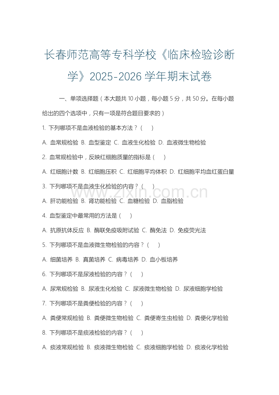长春师范高等专科学校《临床检验诊断学》2025-2026学年期末试卷.docx_第1页