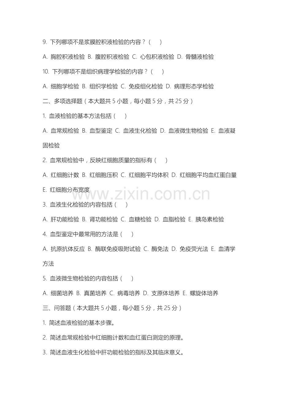 长春师范高等专科学校《临床检验诊断学》2025-2026学年期末试卷.docx_第2页