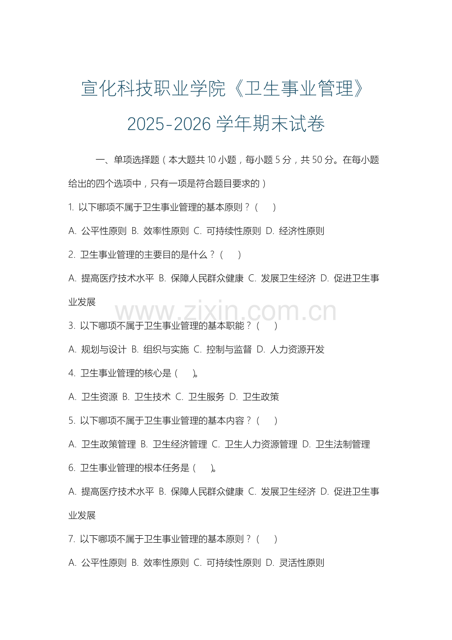 宣化科技职业学院《卫生事业管理》2025-2026学年期末试卷.docx_第1页