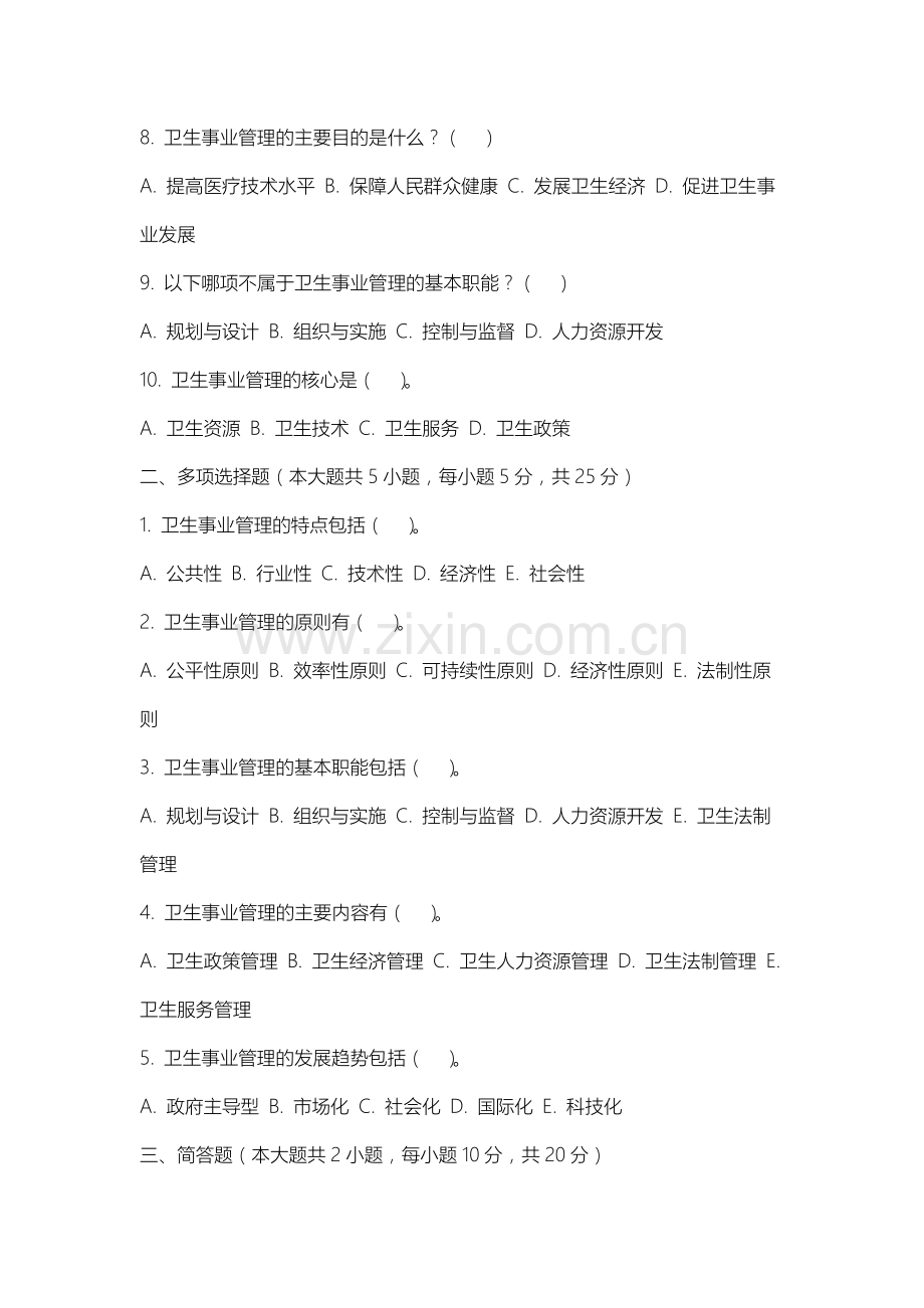 宣化科技职业学院《卫生事业管理》2025-2026学年期末试卷.docx_第2页
