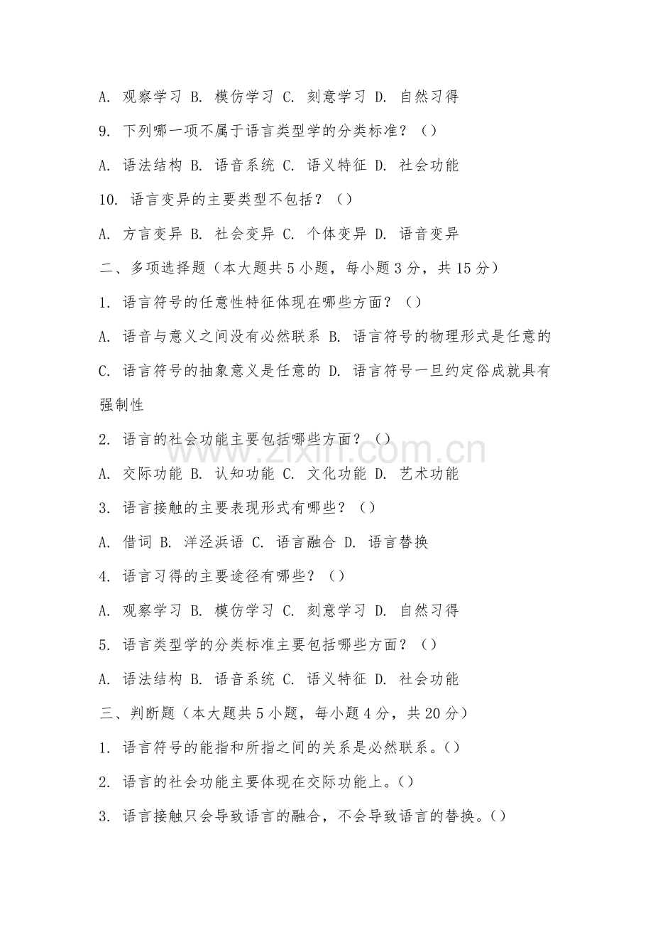 泉州纺织服装职业学院《语言学概论》2025-2026学年期末试卷.docx_第2页
