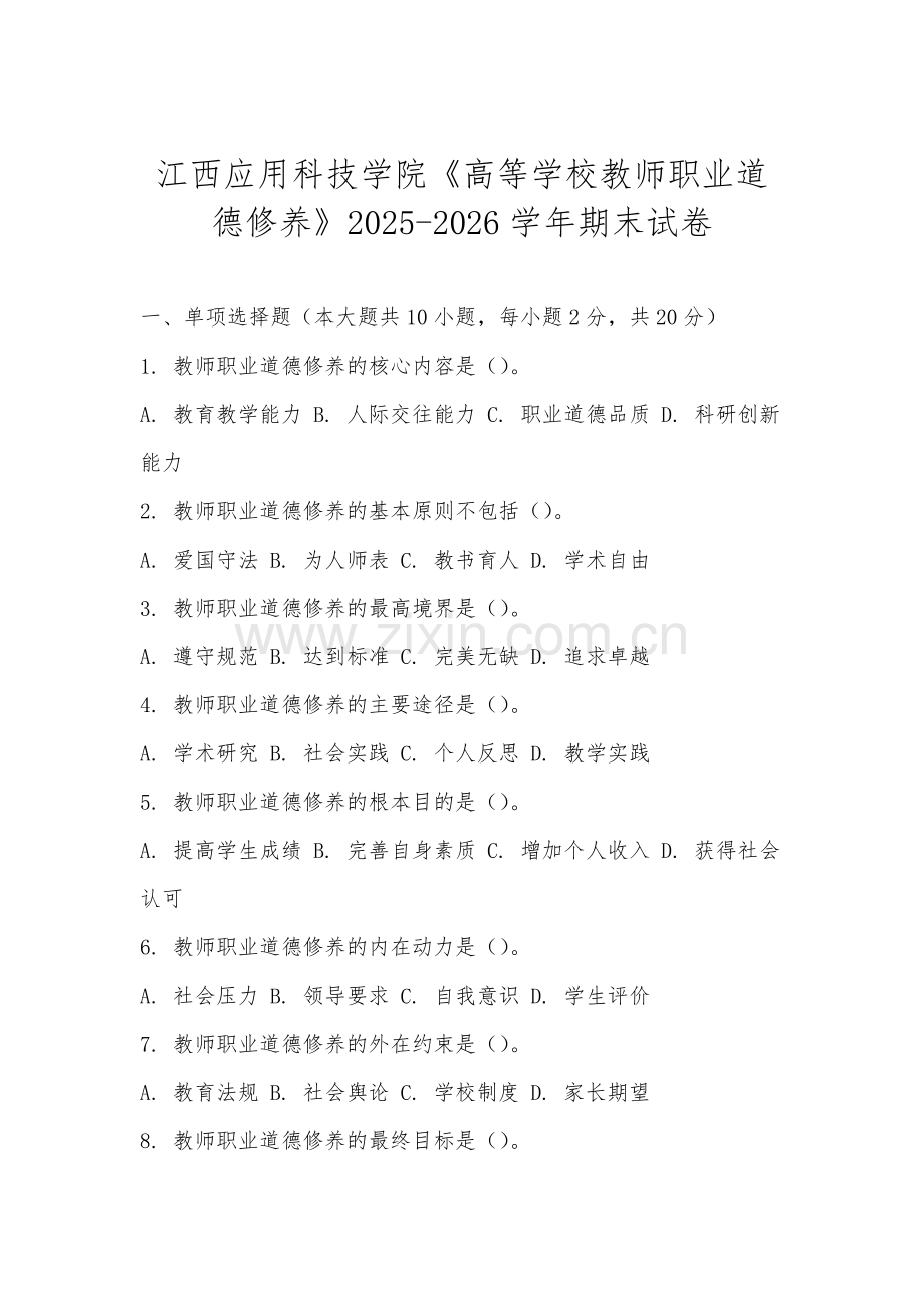 江西应用科技学院《高等学校教师职业道德修养》2025-2026学年期末试卷.docx_第1页