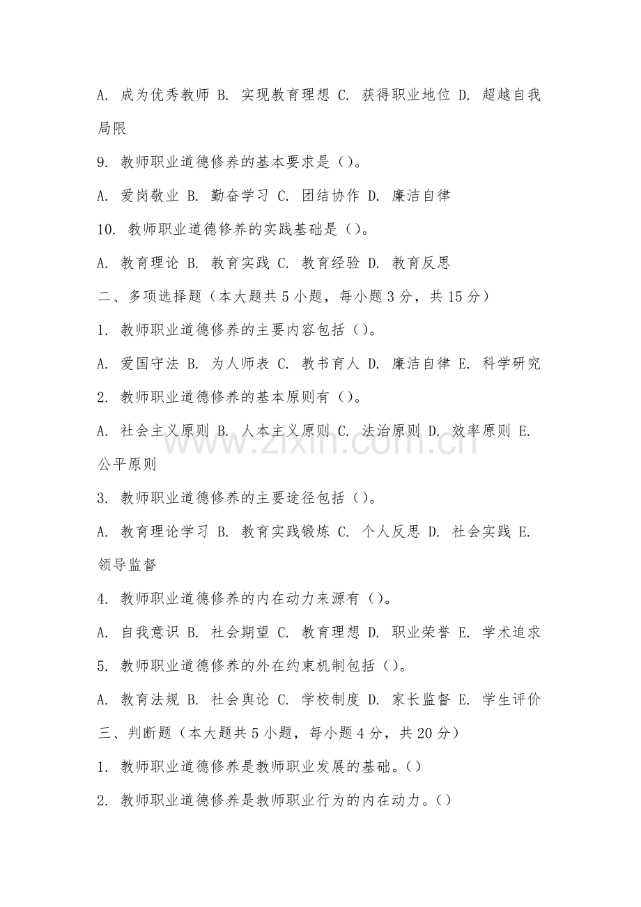 江西应用科技学院《高等学校教师职业道德修养》2025-2026学年期末试卷.docx_第2页