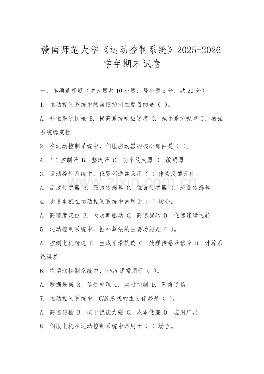 赣南师范大学《运动控制系统》2025-2026学年期末试卷.docx_第1页