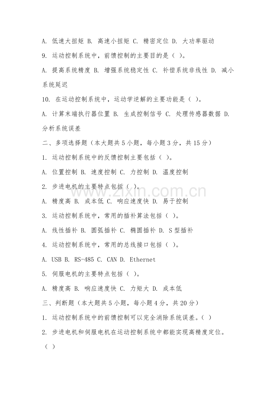 赣南师范大学《运动控制系统》2025-2026学年期末试卷.docx_第2页