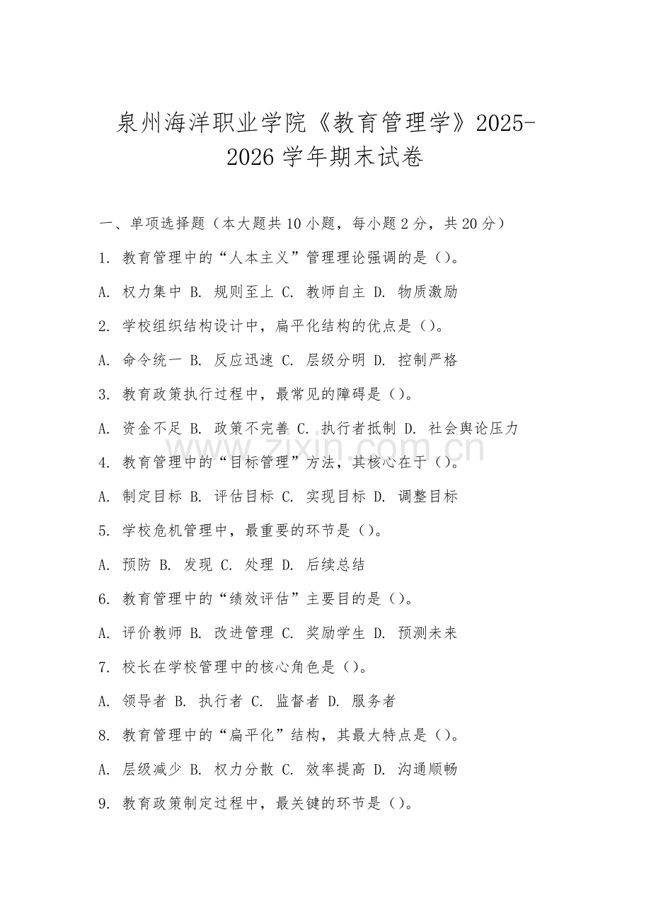 泉州海洋职业学院《教育管理学》2025-2026学年期末试卷.docx_第1页
