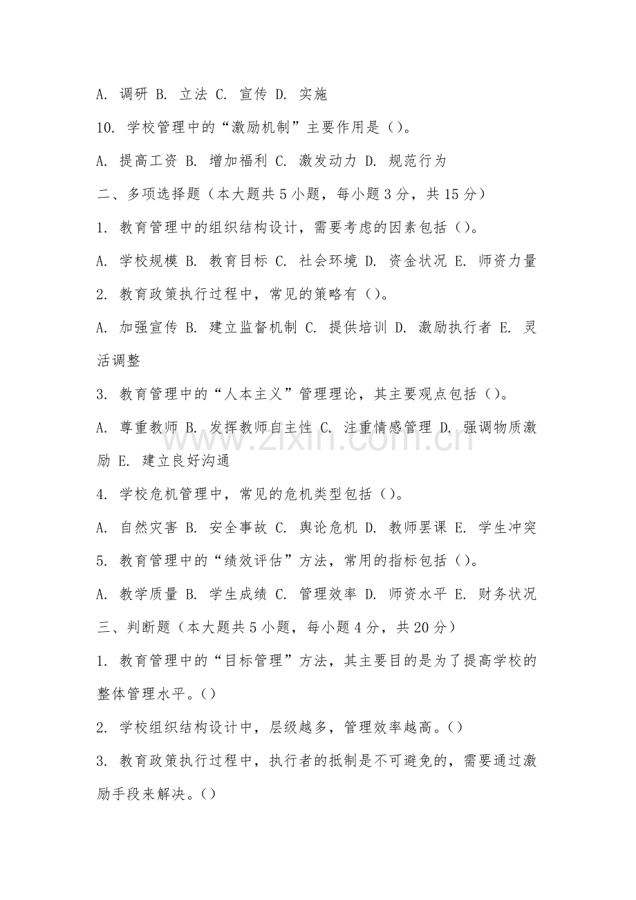 泉州海洋职业学院《教育管理学》2025-2026学年期末试卷.docx_第2页