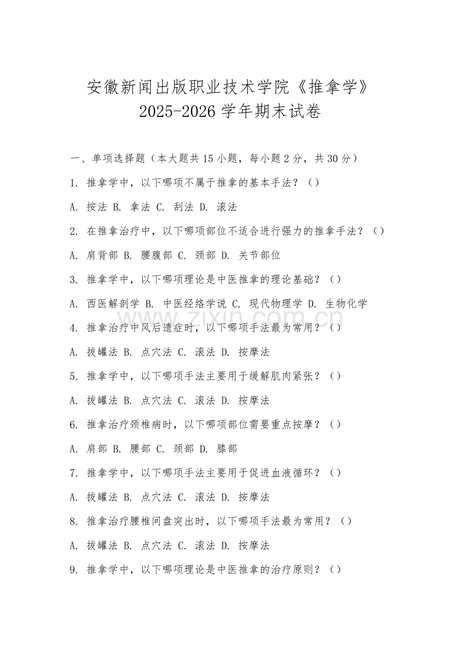 安徽新闻出版职业技术学院《推拿学》2025-2026学年期末试卷.docx_第1页