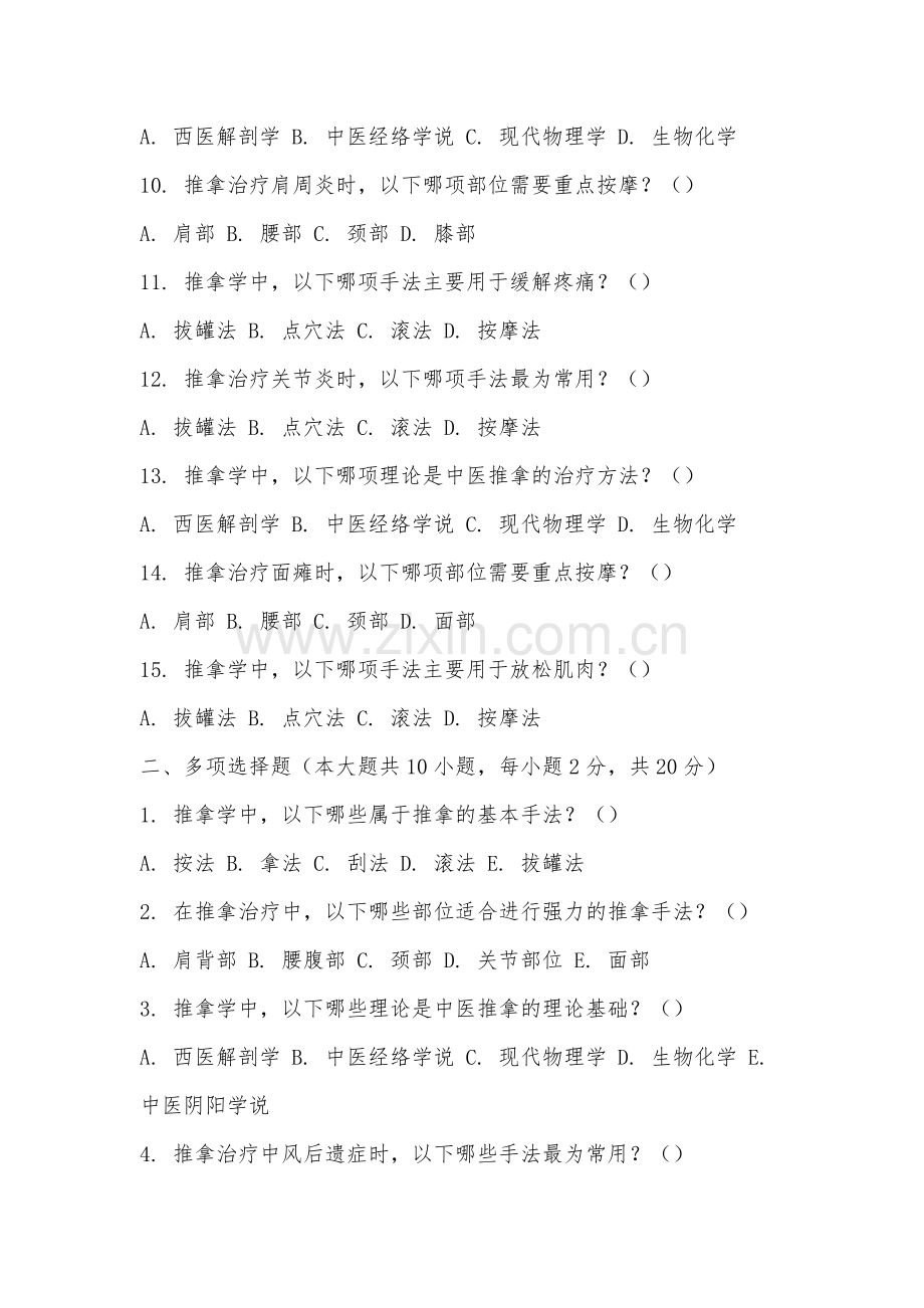 安徽新闻出版职业技术学院《推拿学》2025-2026学年期末试卷.docx_第2页