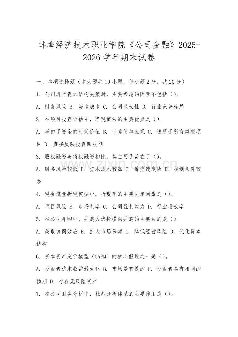 蚌埠经济技术职业学院《公司金融》2025-2026学年期末试卷.docx_第1页