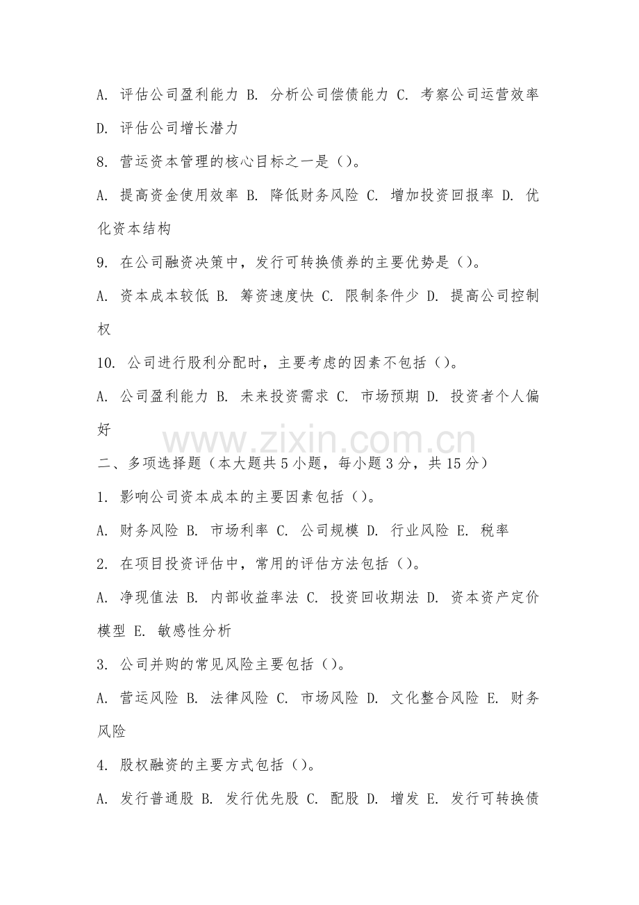 蚌埠经济技术职业学院《公司金融》2025-2026学年期末试卷.docx_第2页