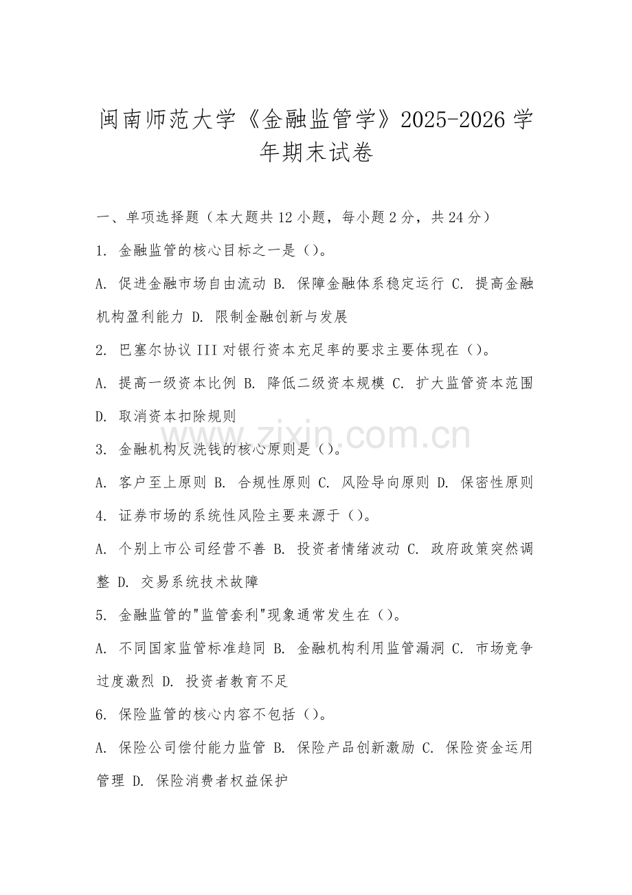 闽南师范大学《金融监管学》2025-2026学年期末试卷.docx_第1页