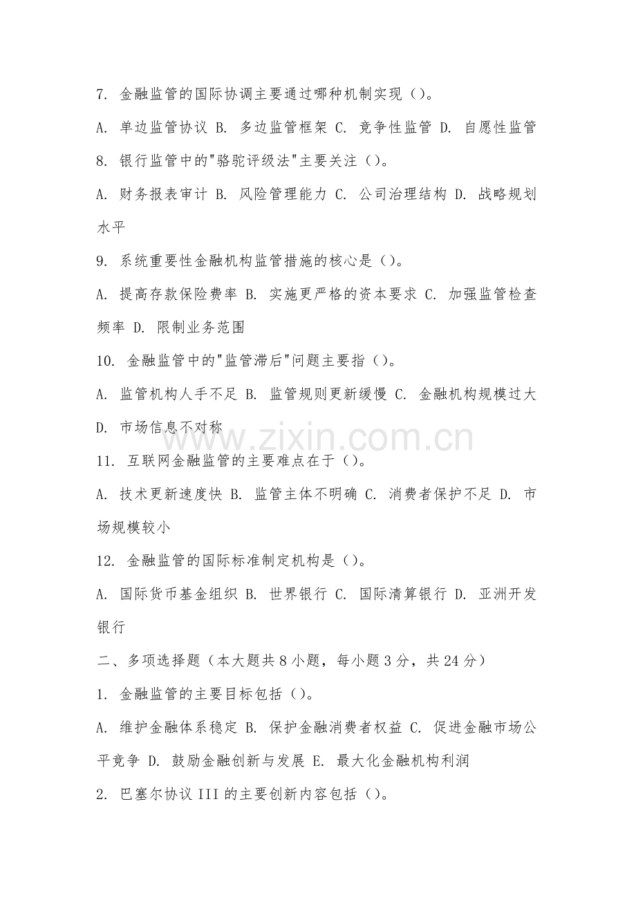 闽南师范大学《金融监管学》2025-2026学年期末试卷.docx_第2页