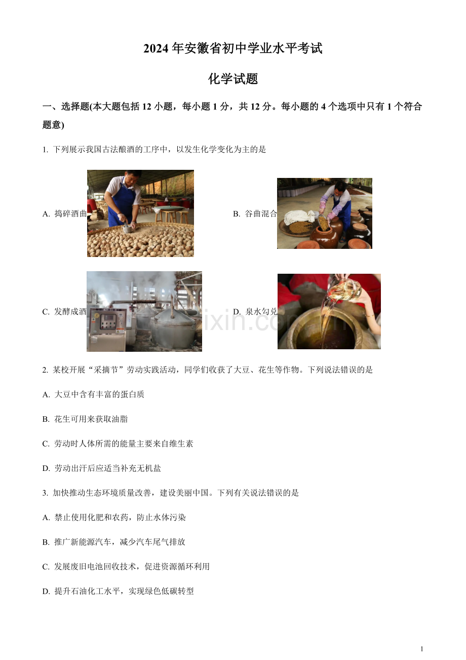 2024年安徽省中考化学真题（含答案）.docx_第1页