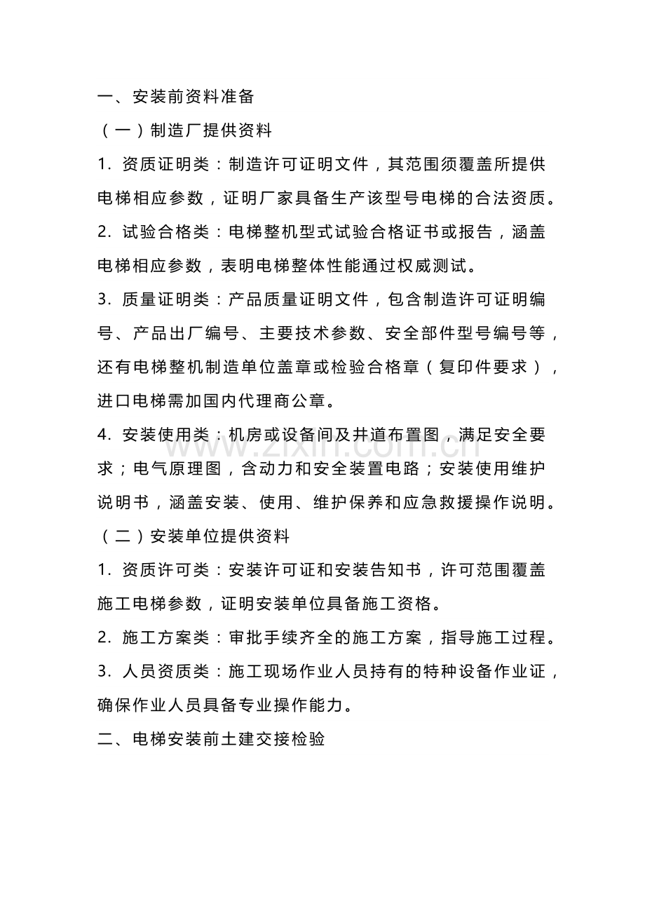电梯设备安装技术知识点.docx_第1页