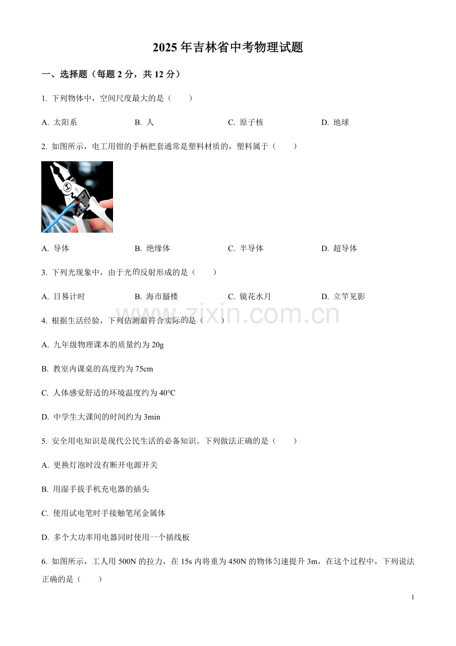2025年吉林省中考物理试题（含答案）.docx_第1页