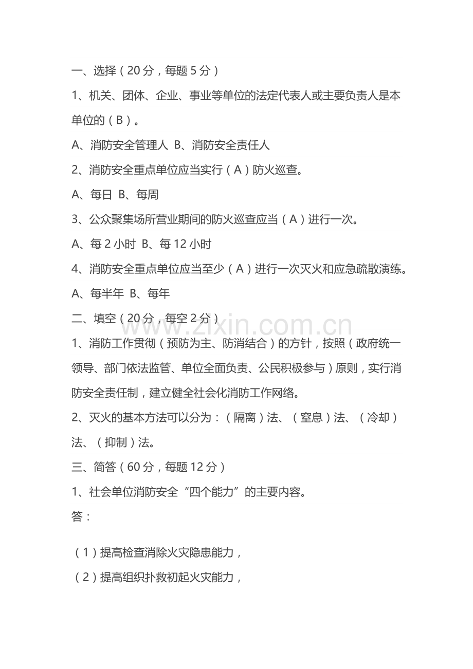 试卷237：消防安全生产“四个能力”练习题含答案.docx_第1页