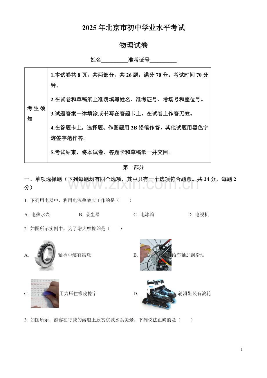 2025年北京市中考物理试题（含答案）.docx_第1页