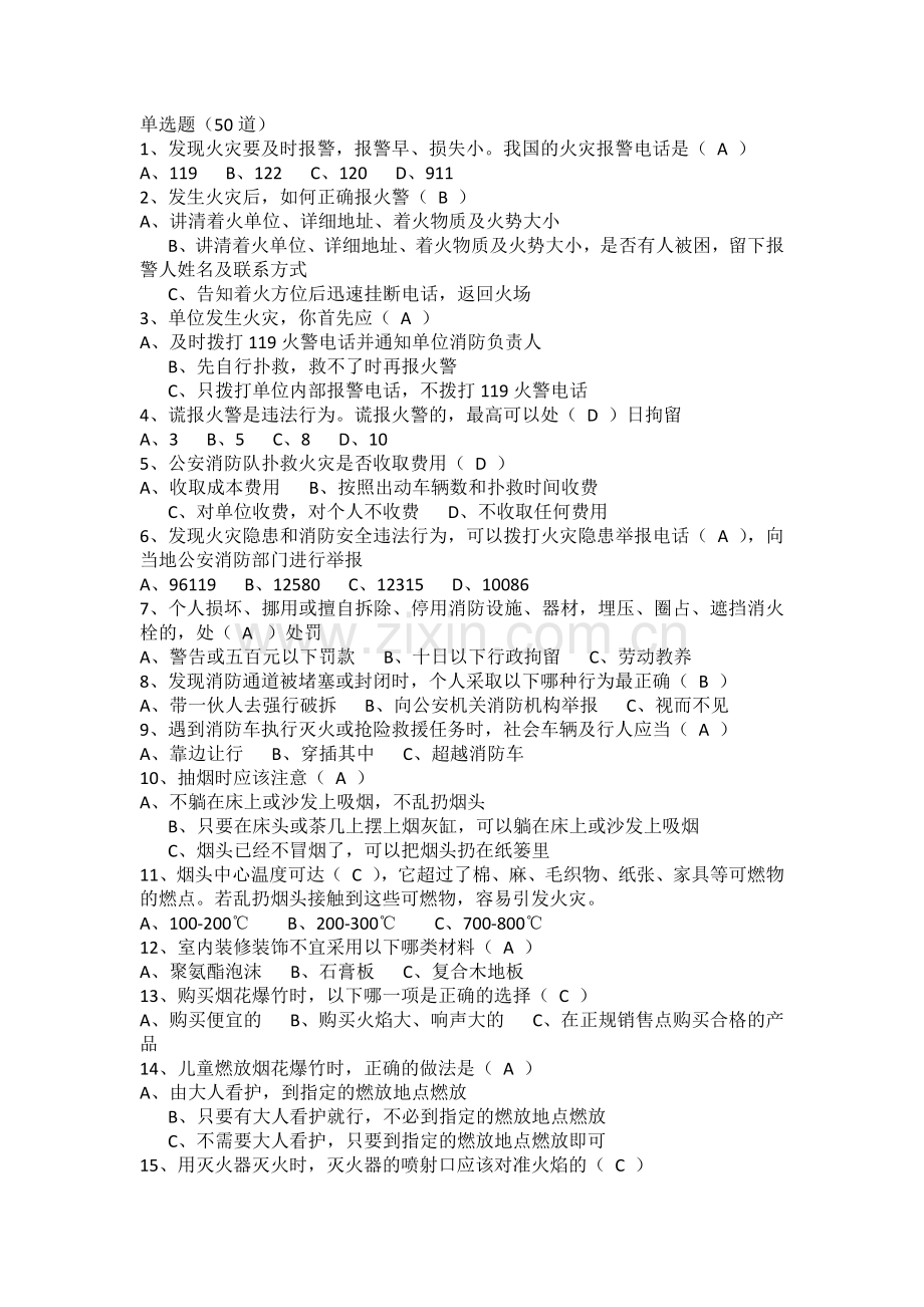 试卷235：全民消防安全知识网竞赛练习题及答案.docx_第1页