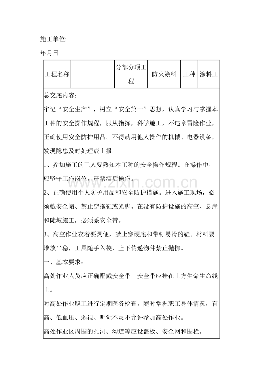 防火涂料作业安全技术交底.docx_第1页