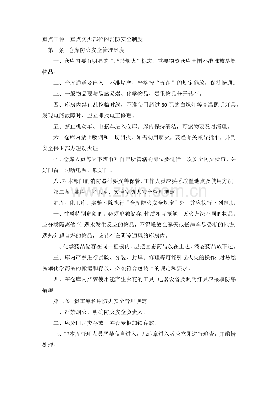 某公司重点工种、重点防火部位的消防安全制度.docx_第1页