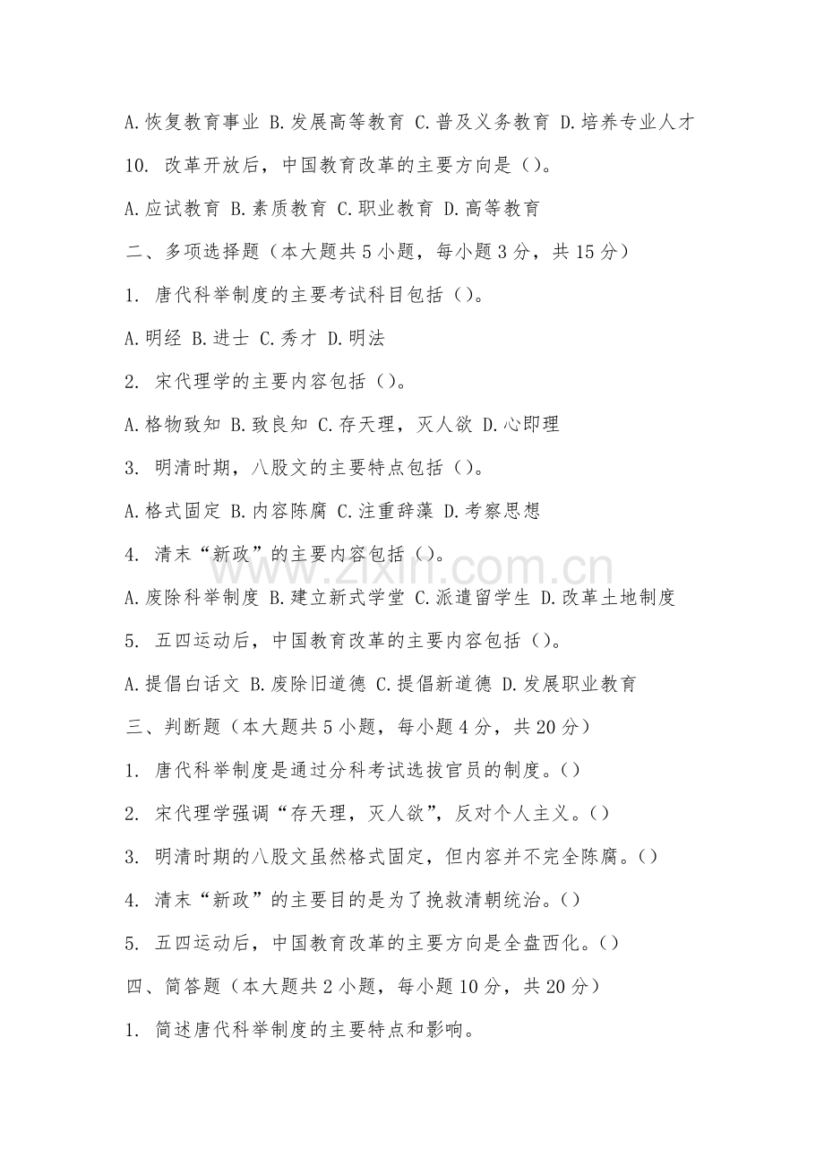 厦门兴才职业技术学院《中国教育史》2025-2026学年期末试卷.docx_第2页