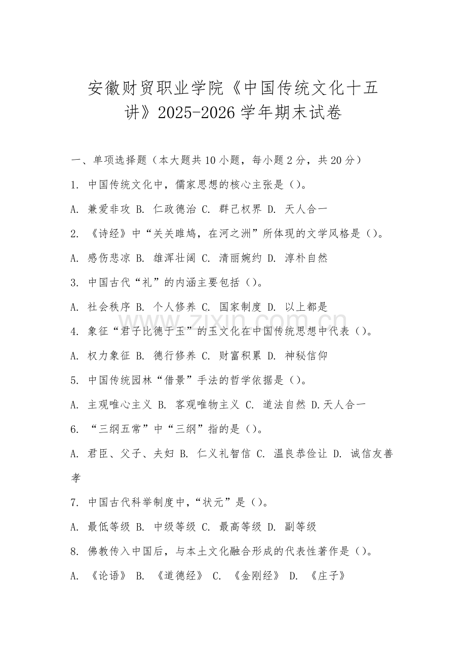 安徽财贸职业学院《中国传统文化十五讲》2025-2026学年期末试卷.docx_第1页