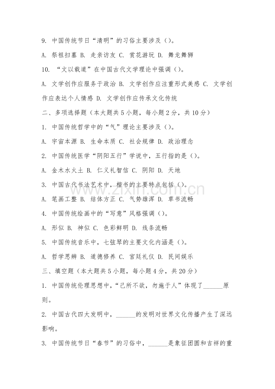 安徽财贸职业学院《中国传统文化十五讲》2025-2026学年期末试卷.docx_第2页
